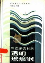 新型采光材料——透明玻璃钢（ PDF版）