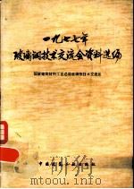 1977年玻璃钢技术交流会资料选编（1979 PDF版）