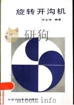 旋转开沟机（1984 PDF版）