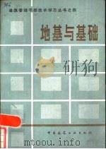 地基与基础（1983 PDF版）