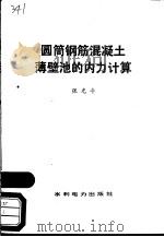 圆筒钢筋混凝土薄壁池的内力计算（1978 PDF版）