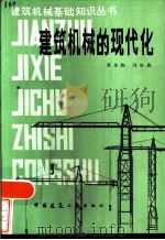建筑机械的现代化（1984 PDF版）