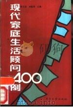 现代家庭生活顾问400例（1986 PDF版）