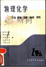 物理化学习题集解答（1986 PDF版）