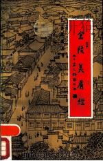 金陵美肴经（1988 PDF版）