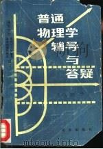 普通物理学辅导与答疑  电磁学（1996 PDF版）