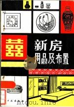 新房用品及布置（1984 PDF版）