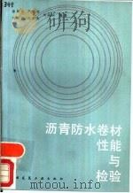 沥青防水卷材性能与检验 1987 PDF电子版封面 15040·5271 徐昭东等编著
