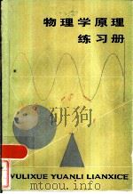 物理学原理练习册（1984 PDF版）