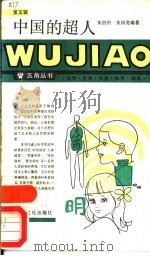 中国的超人（1987 PDF版）