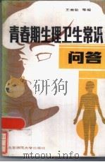 青春期生理卫生常识问答（1986 PDF版）