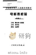 电能表校验  高级工（1999 PDF版）