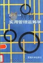 实用管理运筹学（1995 PDF版）