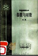 指数与对数（1978 PDF版）