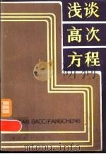 浅谈高次方程（1983 PDF版）
