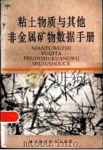 粘土物质与其他非金属矿物数据手册（1984 PDF版）
