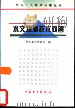 水文观测技术问答（1996 PDF版）