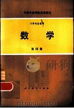 工科专业通用  数学  第4册（1980 PDF版）