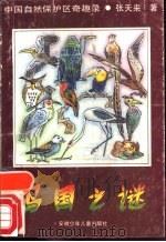 鸟国之谜（1988 PDF版）