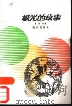 极光的故事（1989 PDF版）