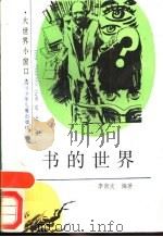 书的世界（1989 PDF版）