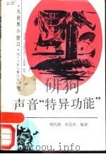 声音“特异功能”（1989 PDF版）