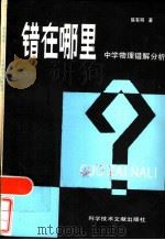 错在哪里?  中学物理错解分析（1984 PDF版）