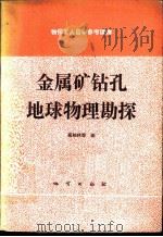 金属矿钻孔地球物理勘探（1981 PDF版）