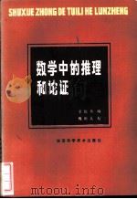 数学中的推理和论证（1984 PDF版）