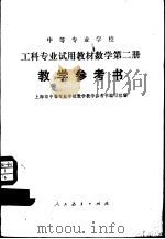 数学  第2册  教学参考书（1980 PDF版）