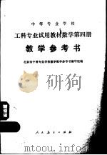 数学  第4册  教学参考书（1980 PDF版）