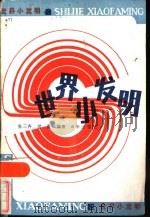 世界小发明（1985 PDF版）