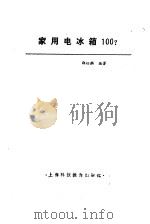 家用电冰箱100（1989 PDF版）
