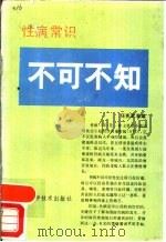 性病常识不可不知（1988 PDF版）