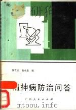 精神病防治问答（1986 PDF版）