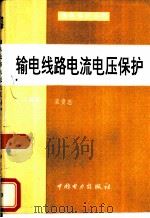 输电线路电流电压保护（1991 PDF版）