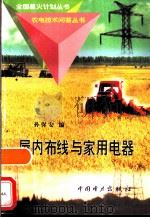 屋内布线与家用电器（1998 PDF版）