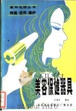美容保健器具（1983 PDF版）