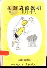 拍脑袋的发明 1985 PDF电子版封面 13263·0103 (美)海利·高夫绘;小云译