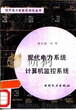 现代电力系统计算机监控系统（1987 PDF版）