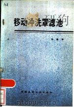 移动冲洗罩滤池（1984 PDF版）
