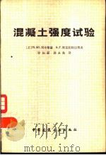 混凝土强度试验（1980 PDF版）