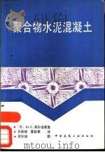 聚合物水泥混凝土  增订第2版（1987 PDF版）