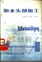 取水头部施工（1981 PDF版）