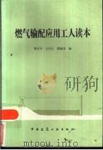 燃气输配应用工人读本（1984 PDF版）