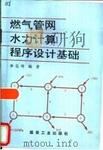 燃气管网水力计算程序设计基础 1997 PDF电子版封面 7502014772 李长明编著
