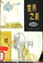 世界之最  5（1989 PDF版）