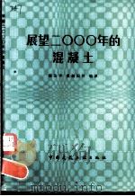 展望2000年的混凝土（1982 PDF版）