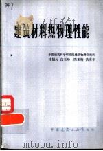 建筑材料热物理性能（1981 PDF版）