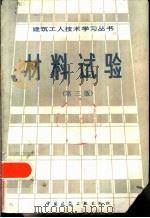 材料试验  第3版（1982 PDF版）